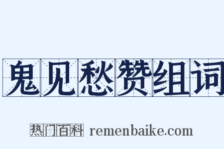 鬼见愁赞组词是什么意思的图片